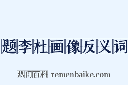题李杜画像反义词是什么意思的图片